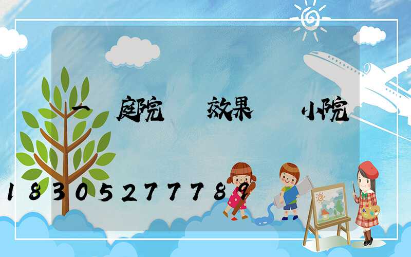 一樓庭院設計效果圖 小院